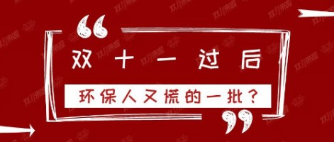 雙十一過(guò)后，環(huán)保人又慌的一批？
