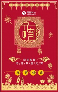 同陽科技祝您元宵節(jié)快樂！