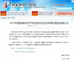 同陽科技入選“2019年度國家知識(shí)產(chǎn)權(quán)優(yōu)勢企業(yè)公示名單”