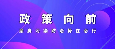 惡臭專題報(bào)道 | 政策向前，惡臭污染防治勢在必行！