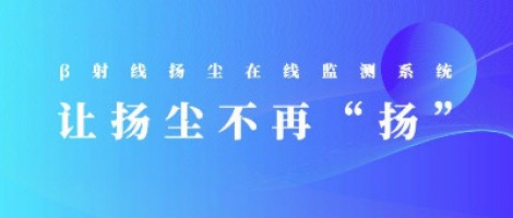 打造揚塵監(jiān)測利器，助力打贏藍天保衛(wèi)戰(zhàn)