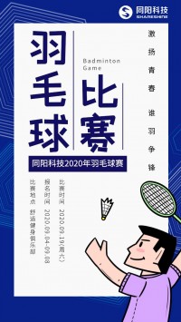 同陽科技2020年職工羽毛球賽開始報名了，約嗎？