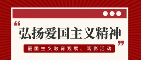 同陽科技工會(huì)組織開展愛國主義教育觀展、觀影活動(dòng)
