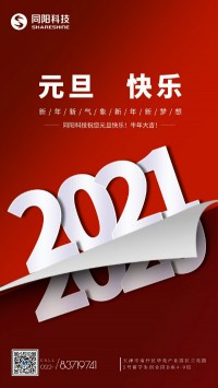 同陽科技祝您元旦快樂！牛年大吉！