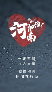 一方有難，八方支援 | 馳援河南，同陽(yáng)在行動(dòng)！